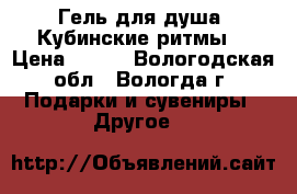 Гель для душа “Кубинские ритмы“ › Цена ­ 150 - Вологодская обл., Вологда г. Подарки и сувениры » Другое   